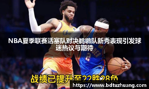 8866体育NBA夏季联赛活塞队对决鹈鹕队新秀表现引发球迷热议与期待