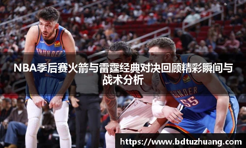 NBA季后赛火箭与雷霆经典对决回顾精彩瞬间与战术分析