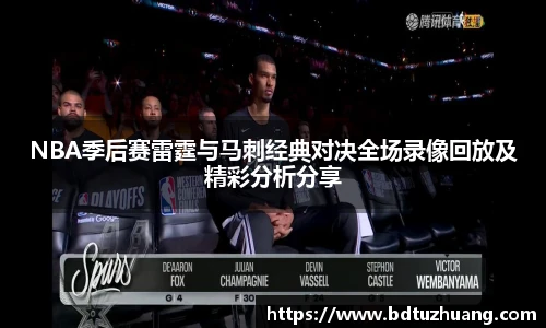 NBA季后赛雷霆与马刺经典对决全场录像回放及精彩分析分享
