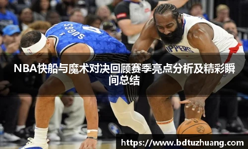 8866体育NBA快船与魔术对决回顾赛季亮点分析及精彩瞬间总结