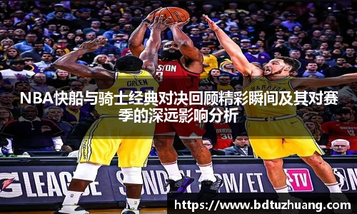 8866体育NBA快船与骑士经典对决回顾精彩瞬间及其对赛季的深远影响分析