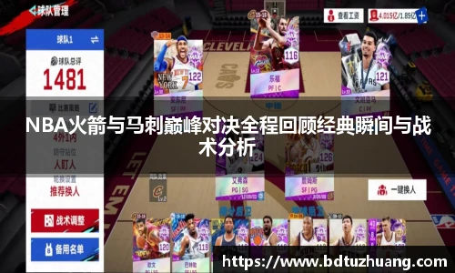 8866体育NBA火箭与马刺巅峰对决全程回顾经典瞬间与战术分析