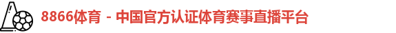 8866体育